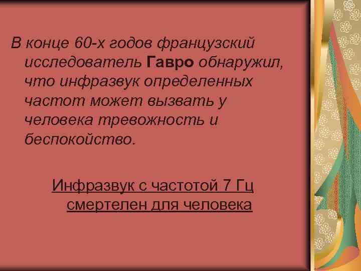  Воздействие инфразвука на организм человека: § нарушают работу различных отделов нервной системы; §