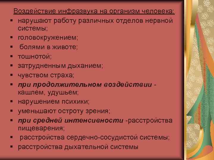  Средства защиты: 1. применение наушников, вкладышей, защищающих ухо от неблагоприятного действия сопутствующего шума;