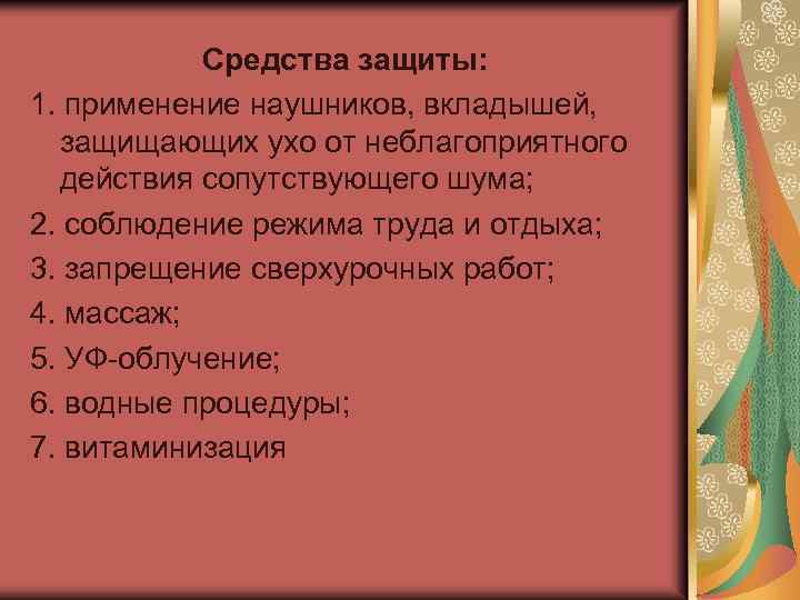  Применение ультразвука в медицине: § акушерство; § офтальмология; § исследования внутренних органов; §