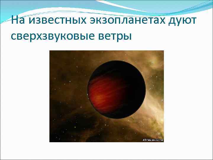 На известных экзопланетах дуют сверхзвуковые ветры 