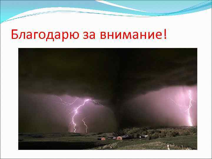 Благодарю за внимание! 