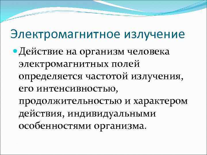 Электромагнитное излучение Действие на организм человека электромагнитных полей определяется частотой излучения, его интенсивностью, продолжительностью