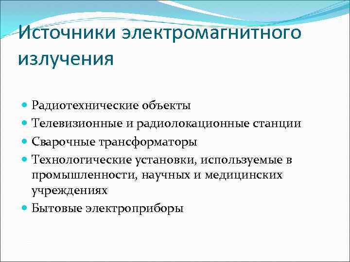 Источники электромагнитного излучения Радиотехнические объекты Телевизионные и радиолокационные станции Сварочные трансформаторы Технологические установки, используемые