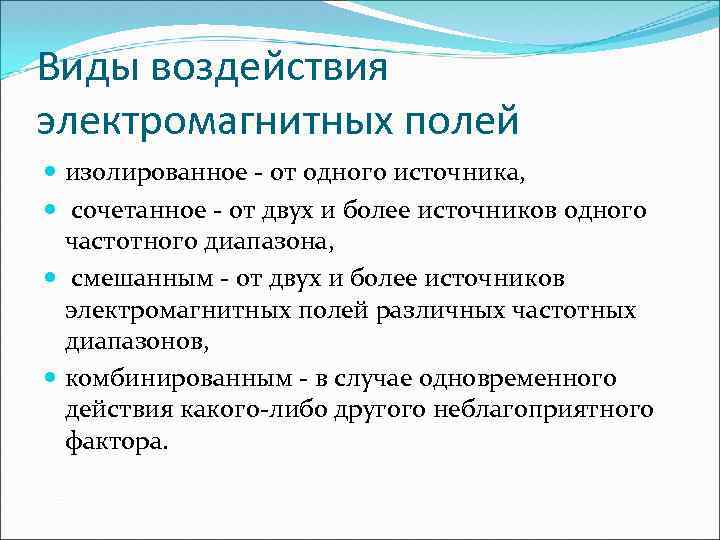 Виды воздействия электромагнитных полей изолированное - от одного источника, сочетанное - от двух и
