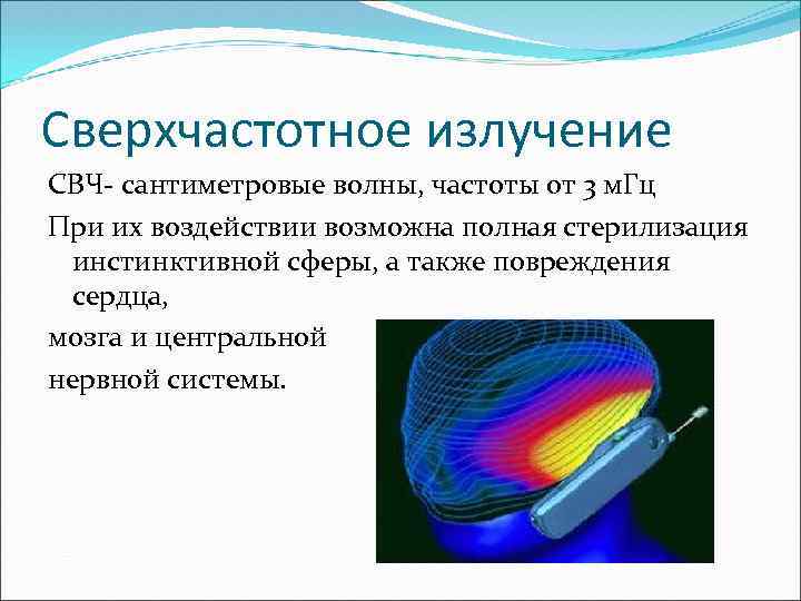 Сверхчастотное излучение СВЧ- сантиметровые волны, частоты от 3 м. Гц При их воздействии возможна