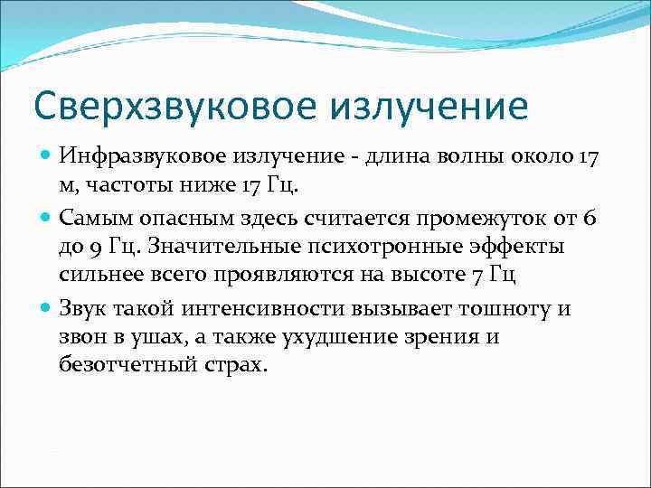 Сверхзвуковое излучение Инфразвуковое излучение - длина волны около 17 м, частоты ниже 17 Гц.