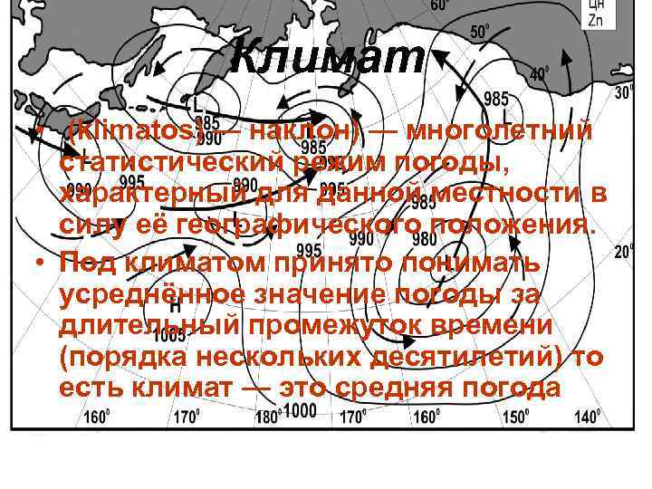 Климат • (klimatos) — наклон) — многолетний статистический режим погоды, характерный для данной местности
