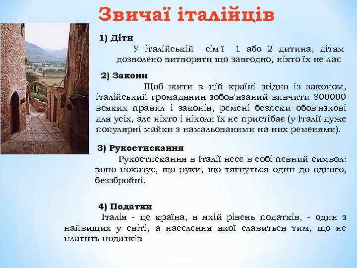 Звичаї італійців 1) Діти У італійській сім'ї 1 або 2 дитина, дітям дозволено витворяти