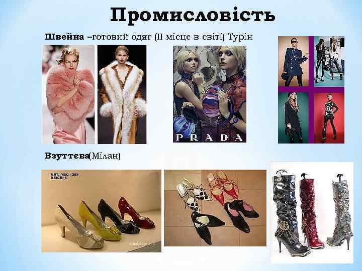 Промисловість Швейна –готовий одяг (ІІ місце в світі) Турін Взуттєва(Мілан) 