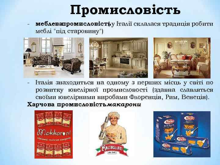 Промисловість - меблевапромисловістьу Італії склалася традиція робити ( меблі 