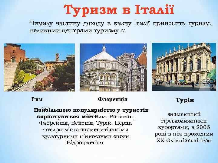Туризм в Італії Чималу частину доходу в казну Італії приносить туризм, великими центрами туризму