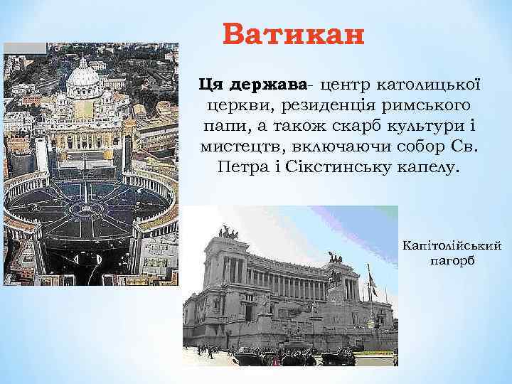 Ватикан Ця держава- центр католицької церкви, резиденція римського папи, а також скарб культури і