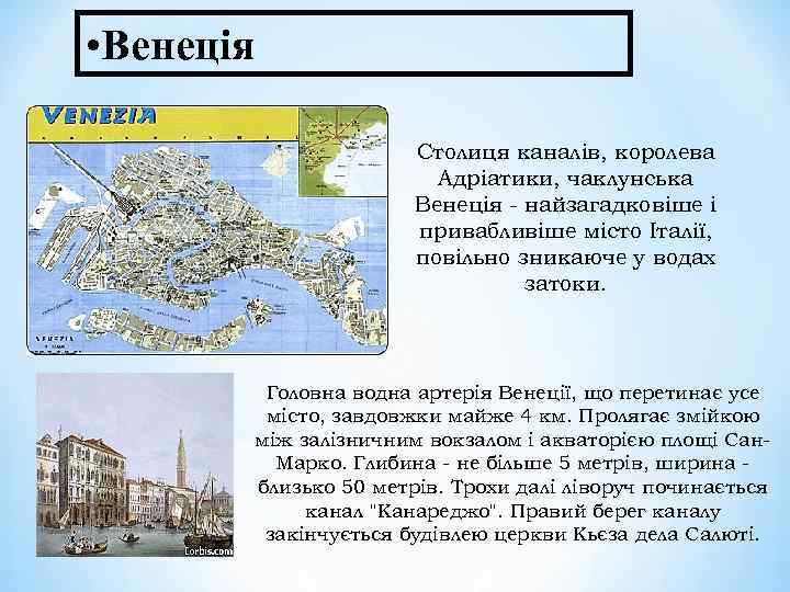  • Венеція Столиця каналів, королева Адріатики, чаклунська Венеція - найзагадковіше і привабливіше місто