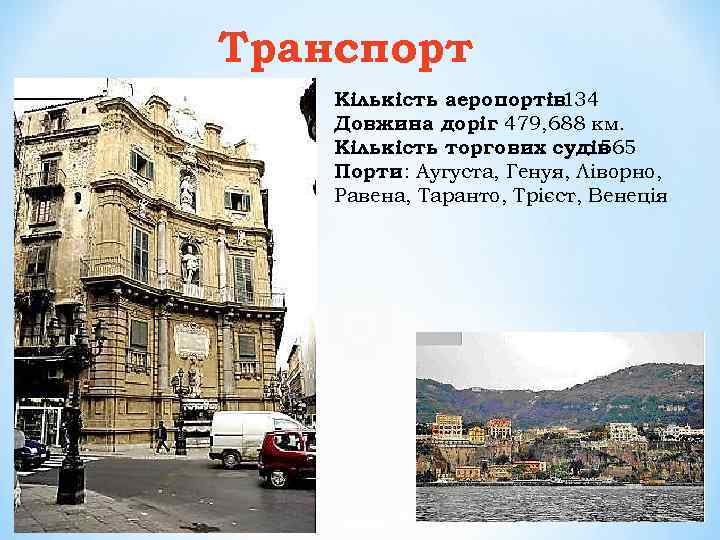 Транспорт Кількість аеропортів : 134 Довжина доріг 479, 688 км. : Кількість торгових судів
