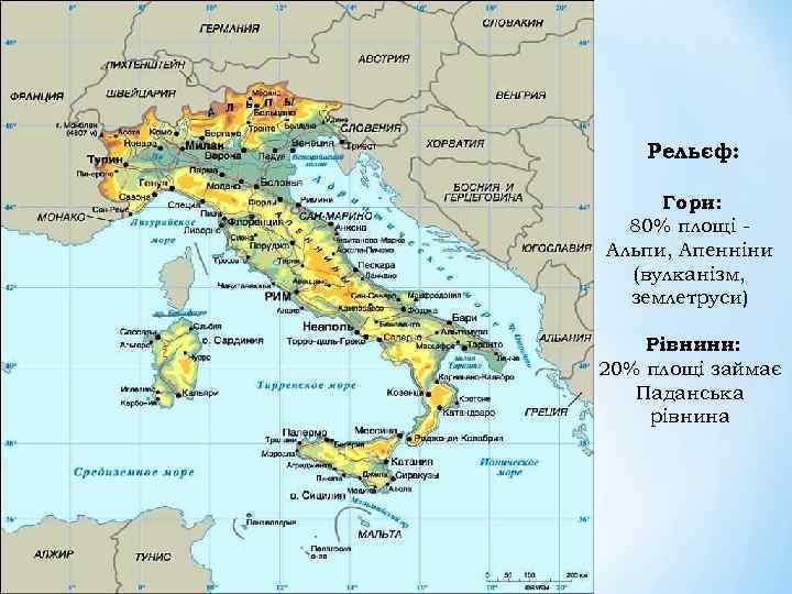 Рельєф: Гори: 80% площі Альпи, Апенніни (вулканізм, землетруси) Рівнини: 20% площі займає Паданська рівнина
