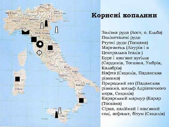 Корисні копалини Залізна руда (Аост, о. Ельба) Поліметалеві руди Ртутні руди (Тоскана) Марганець (Лігурія