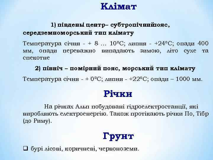 Клімат 1) південьі центр– субтропічний пояс, середземноморський тип клімату Температура січня - + 8