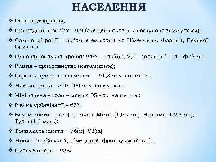 НАСЕЛЕННЯ v І тип відтворення; v Природний приріст – 0, 9 (але цей показник