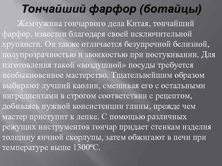 Тончайший фарфор (ботайцы) Жемчужина гончарного дела Китая, тончайший фарфор, известен благодаря своей исключительной хрупкости.