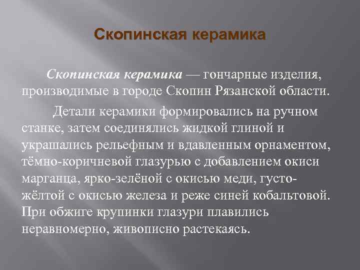 Скопинская керамика — гончарные изделия, производимые в городе Скопин Рязанской области. Детали керамики формировались