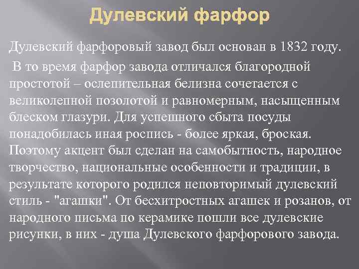 Дулевский фарфоровый завод был основан в 1832 году. В то время фарфор завода отличался