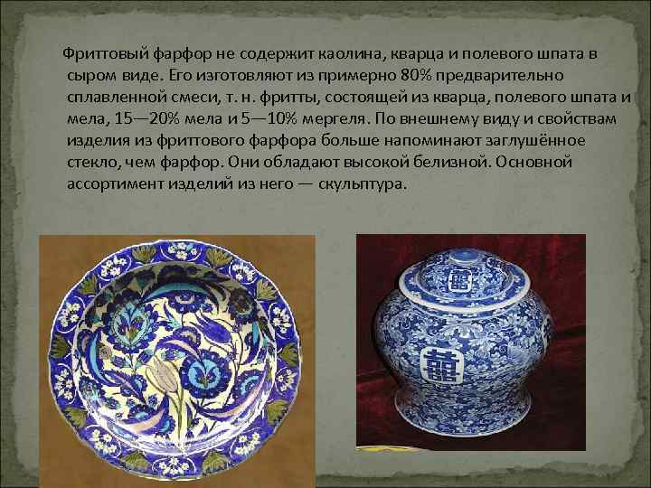  Фриттовый фарфор не содержит каолина, кварца и полевого шпата в сыром виде. Его