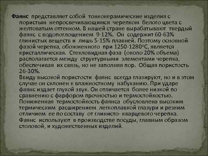 Фаянс представляет собой тонкокерамические изделия с пористым непросвечивающимся черепком белого цвета с желтоватым оттенком.