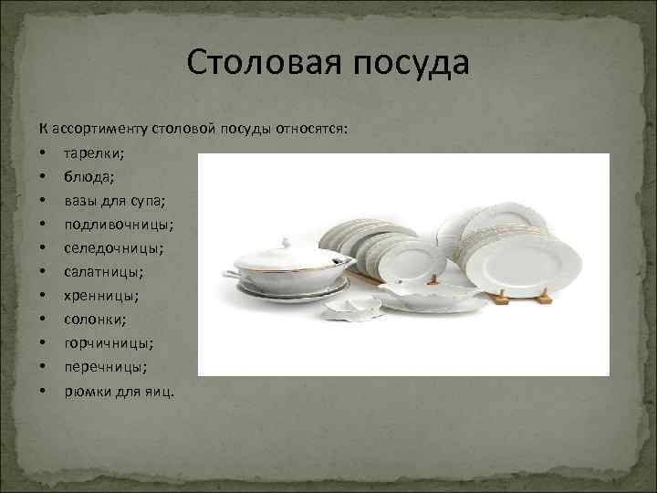 Столовой посуда работа. Столовая посуда перечень. Классификация столовой посуды. Столовая посуда классификация. Что относится к чайной посуде.