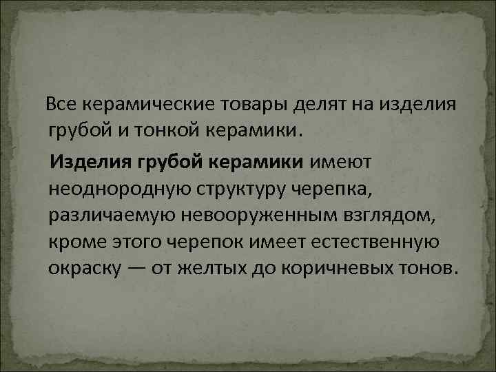  Все керамические товары делят на изделия грубой и тонкой керамики. Изделия грубой керамики