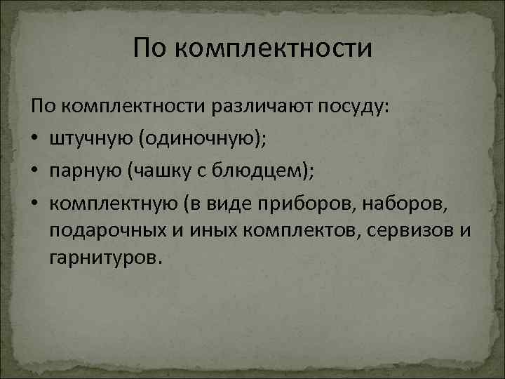 По комплектности различают посуду: • штучную (одиночную); • парную (чашку с блюдцем); • комплектную