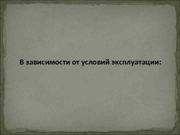  В зависимости от условий эксплуатации: 
