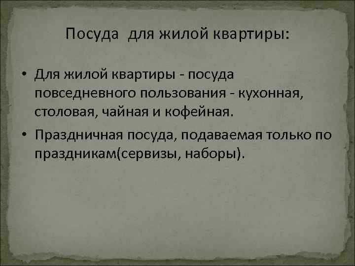 Посуда для жилой квартиры: • Для жилой квартиры - посуда повседневного пользования - кухонная,