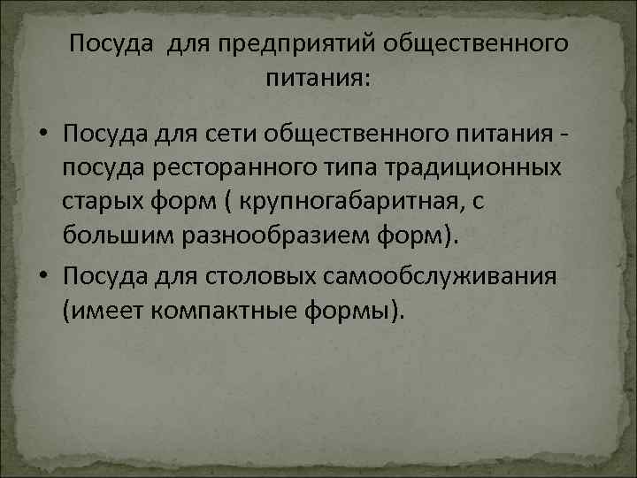 Посуда для предприятий общественного питания: • Посуда для сети общественного питания - посуда ресторанного