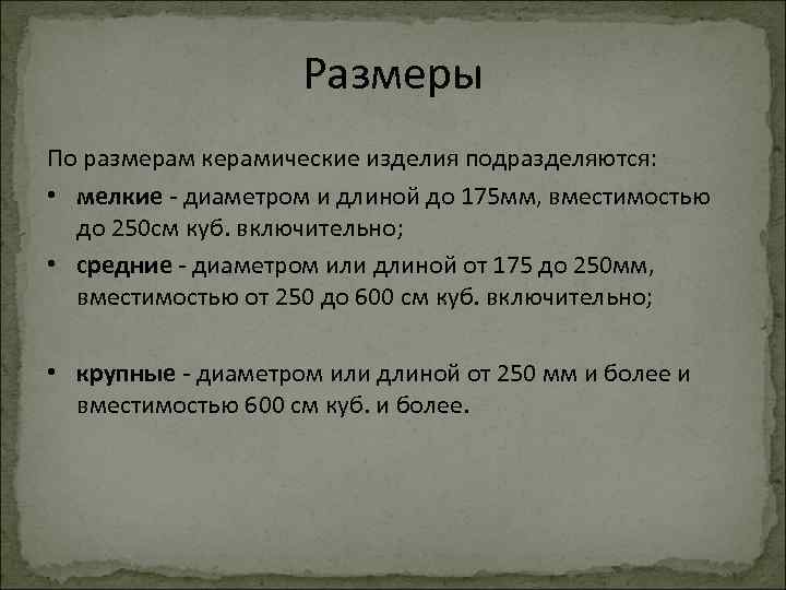 Размеры По размерам керамические изделия подразделяются: • мелкие - диаметром и длиной до 175