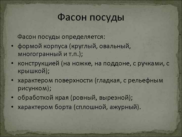 Фасон посуды определяется: • формой корпуса (круглый, овальный, многогранный и т. п. ); •