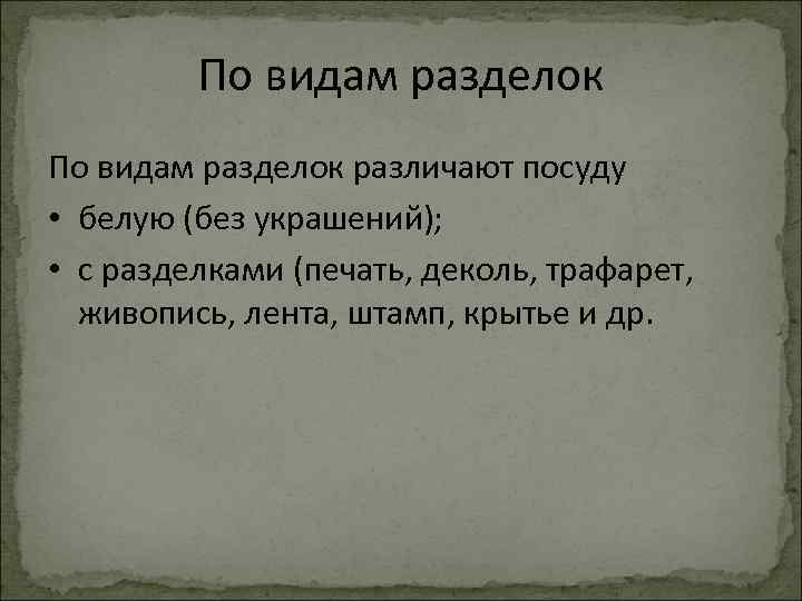 По видам разделок различают посуду • белую (без украшений); • с разделками (печать, деколь,