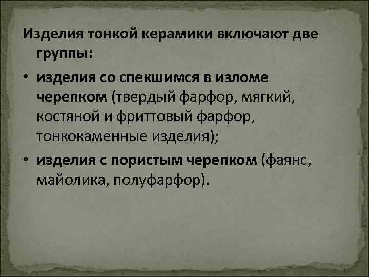 Изделия тонкой керамики включают две группы: • изделия со спекшимся в изломе черепком (твердый