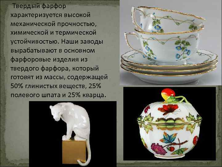  Твердый фарфор характеризуется высокой механической прочностью, химической и термической устойчивостью. Наши заводы вырабатывают