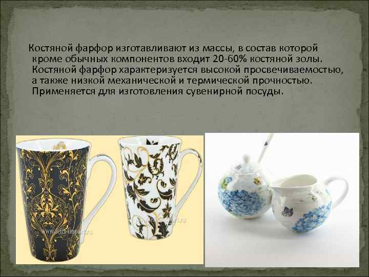  Костяной фарфор изготавливают из массы, в состав которой кроме обычных компонентов входит 20