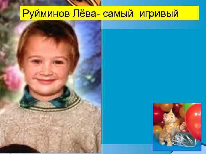 Руйминов Лёва- самый игривый 