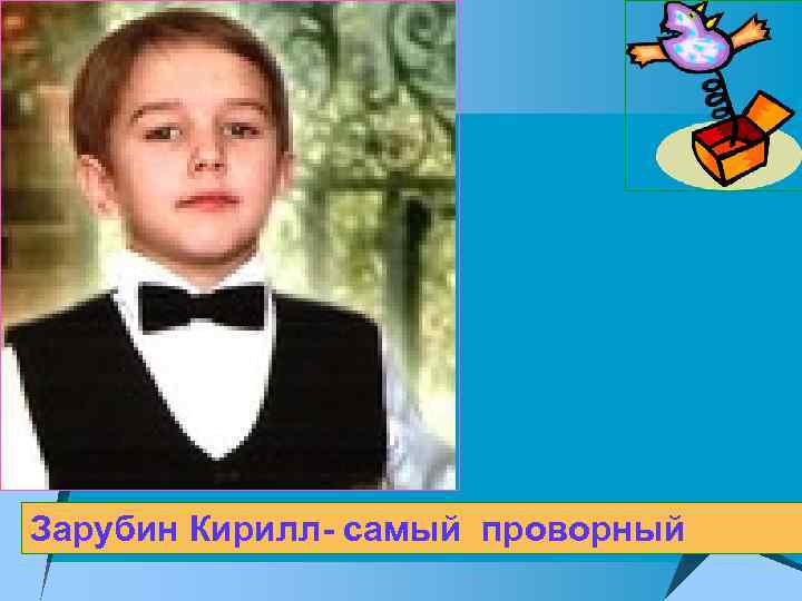 Зарубин Кирилл- самый проворный 