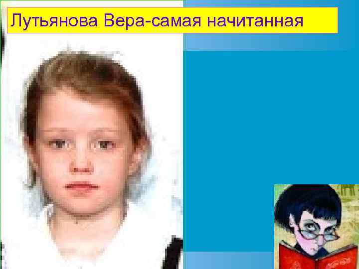 Лутьянова Вера-самая начитанная 