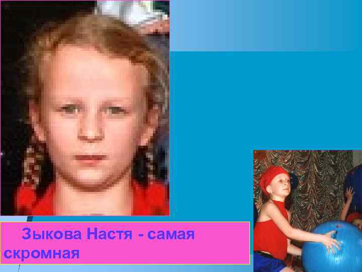 Зыкова Настя - самая скромная 