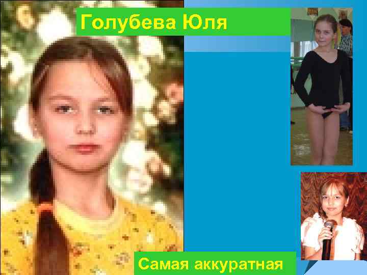 Голубева Юля Самая аккуратная 