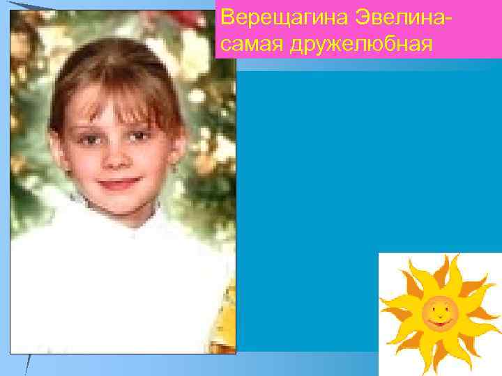 Верещагина Эвелинасамая дружелюбная 