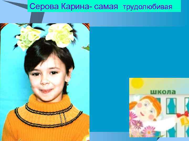Серова Карина- самая трудолюбивая 