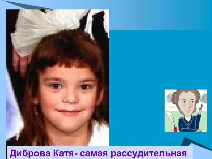 Диброва Катя- самая рассудительная 