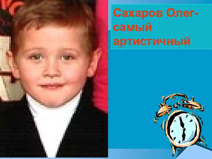 Сахаров Олегсамый артистичный 