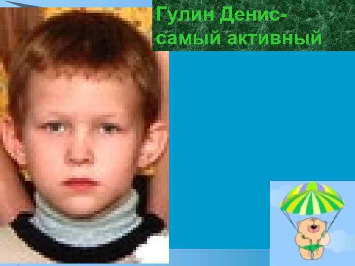 Гулин Дениссамый активный 