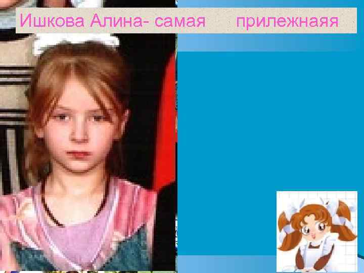 Ишкова Алина- самая прилежнаяя 